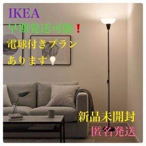 【新品★未開封】IKEA イケア TGARP トーガルプ フロアアップライト フロアランプ 照明 インテリア フロアライト