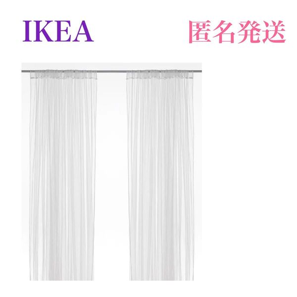 【新品・未使用・未開封】 イケア IKEA リル レースカーテン 1組 ホワイト 280x250cm