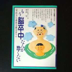 もう脳卒中なんか怖くない