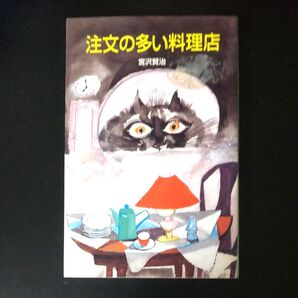 注文の多い料理店 (ポプラ社文庫 A21) 宮沢賢治/著