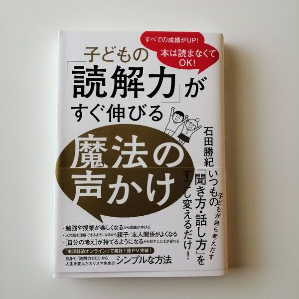 未使用 子どもの「読解力」がすぐ伸びる魔法の声かけ 本は読まなくてOK! 石田勝紀/著 カバー・帯あり 国語 教育デザインラボ