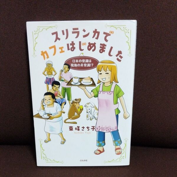 スリランカでカフェはじめました 日本の常識は現地の非常識!? 東條さち子/著