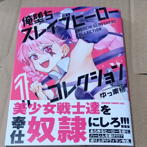 俺堕ちスレイブヒーローコレクション 1 (ドラゴンコミックスエイジ) ゆっ栗栖/〔著〕初版未読品