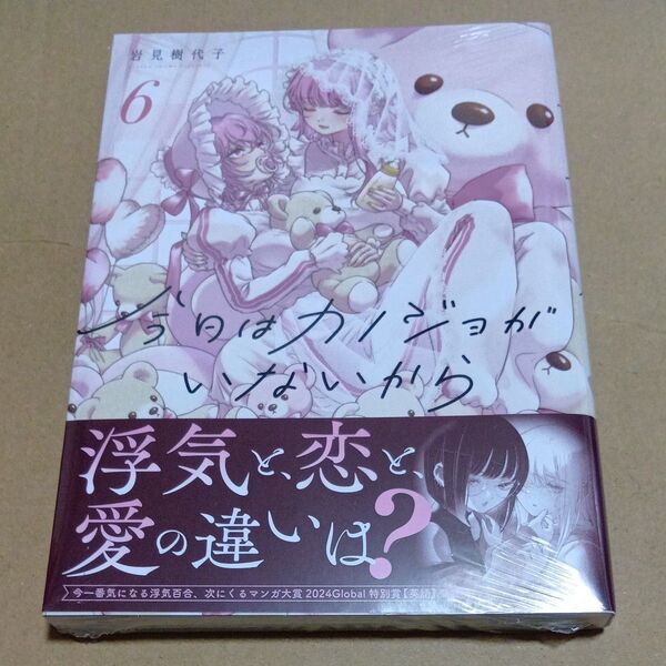 今日はカノジョがいないから 6 (百合姫コミックス) 岩見樹代子 未開封シュリンク付き