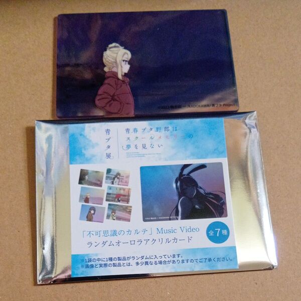 青ブタ展 不可思議のカルテ Music Video ランダムオーロラアクリルカード 豊浜のどか