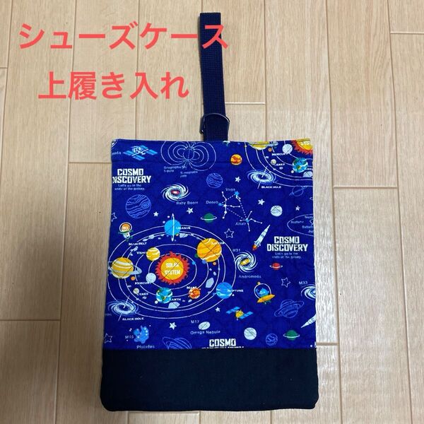 カラフルキャンディスタイル シューズケース マチなし キルティング 太陽系惑星とコスモプラネタリウム(ブルー)中古美品 上履き入れ