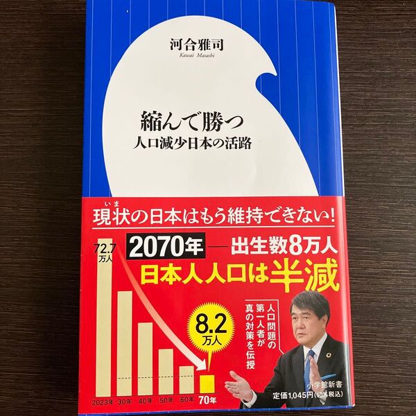 縮んで勝つ : 人口減少日本の活路