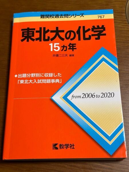 東北大の化学15カ年 (難関校過去問シリーズ 767) 井邊二三夫/編著