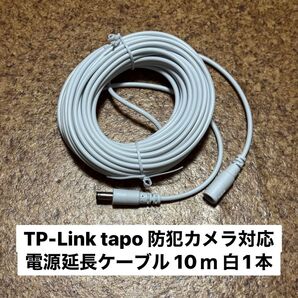 Tapo防犯カメラ対応DC12V 5.5x2.1 電源延長コード 10m 白1本