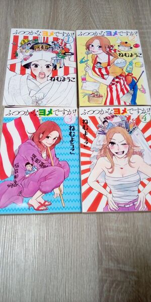 ふつつかなヨメですが! 全巻セット 完結 全4巻 ねむようこ