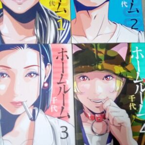 ホームルーム 1巻~4巻まとめ売り 全巻あり