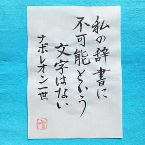 【ナポレオン1世の名言】 書道作品 筆文字アート ハンドメイド インテリア