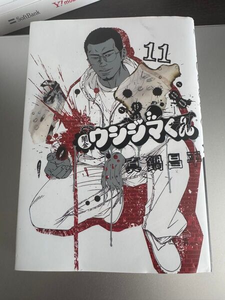 漫画 真鍋昌平「闇金ウシジマくん 第 11巻」ビッグコミックス
