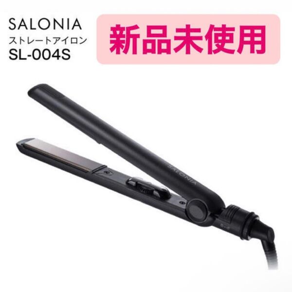 サロニア ストレートアイロン SL004S SALONIA ブラック 黒