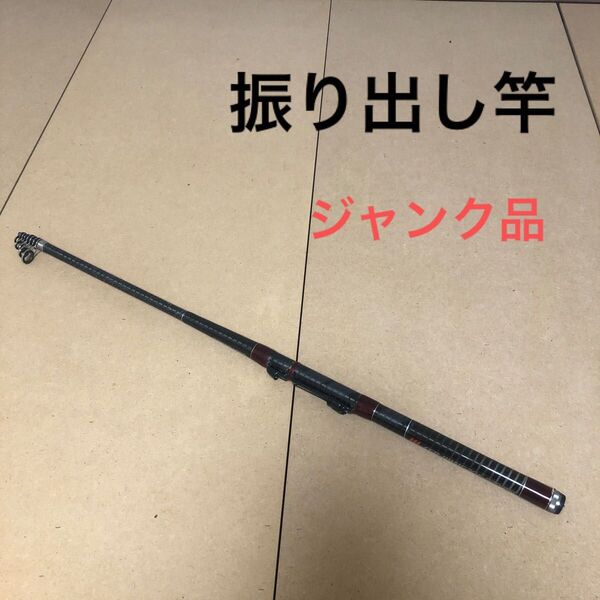 振り出し竿