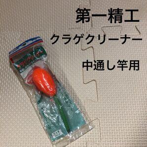 第一精工 クラゲクリーナー