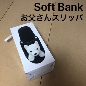 ソフトバンク お父さんスリッパ