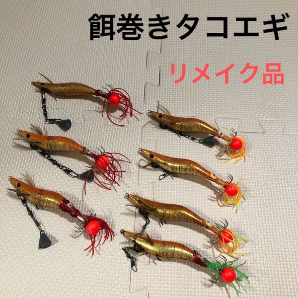 餌巻きタコエギ リメイク品
