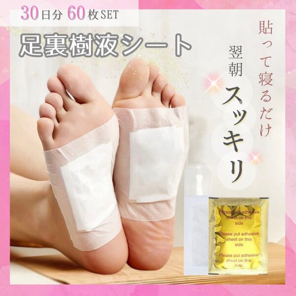 【60枚】足裏 樹液 シート デトックス むくみ 疲労回復 旅行 個包装 健康 フットケア 疲れ 足 裏シート スポーツ 30日分