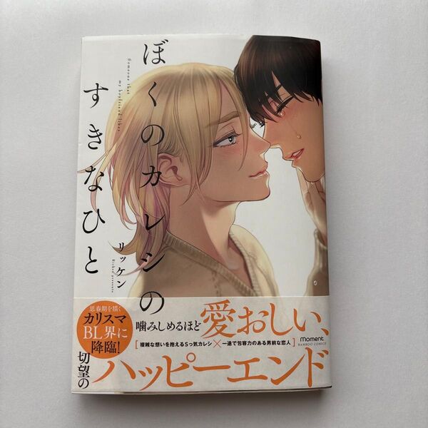 7月末まで ぼくのカレシのすきなひと リッケン 2019年 竹書房 BL 初版本 帯付き