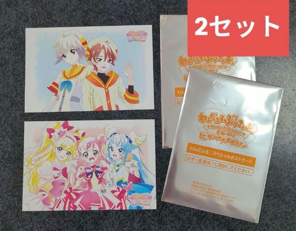 2枚 わんだふるぷりきゅあ! 入場者特典 第4弾 スペシャルポストカード