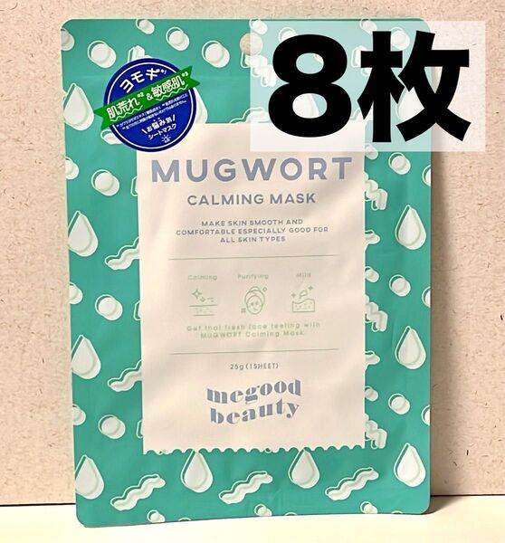 【メグッドビューティ】マグワート カーミング マスク 8枚