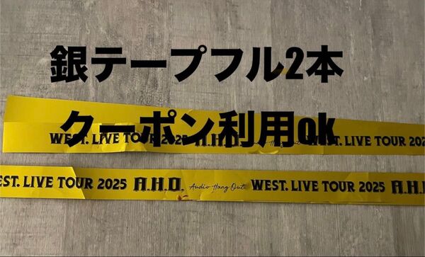 WEST. LIVE TOUR 2025 A.H.O. 銀テープ 2本