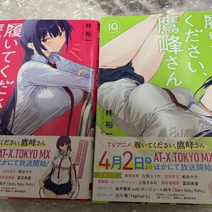 履いてください、鷹峰さん 9巻 10巻 セット(ガンガンコミックスJOKER) 柊裕一 シュリンク無し本