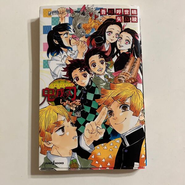 小説版 鬼滅の刃 しあわせの花 吾峠呼世晴 矢島綾
