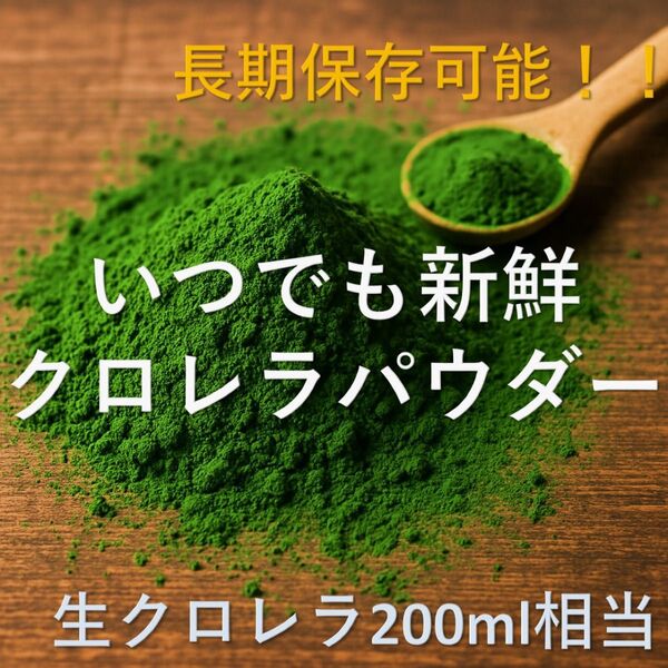 【生クロレラ200ml相当】クロレラパウダー!! グリーンウォーター作成セット付属!! ★匿名配送★送料無料★粉末