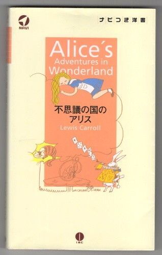 ナビつき洋書 不思議の国のアリス Alice's Adventures in Wonderland / 英語学習