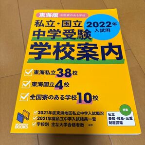 東海版 私立国立中学受験学校案内