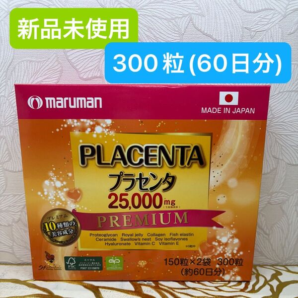 【新品未開封】マルマン プラセンタ25000 プレミアム 150粒 (約30日分) ×2パック 60日分