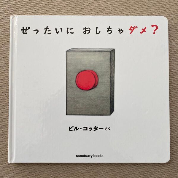 ぜったいに おしちゃダメ? ビル・コッター