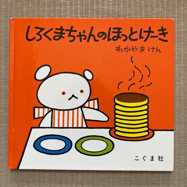 しろくまちゃんのほっとけーき 絵本 よみきかせ 子供 わかやまけん
