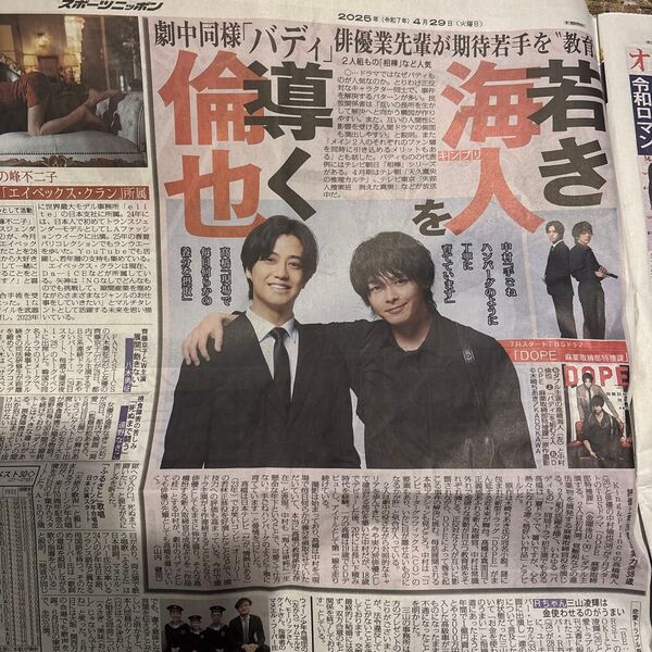2025年4月29日 スポーツ紙5社 キンプリ 高橋海人 中村倫也 SWEET STEADY 令和ロマン 掲載記事