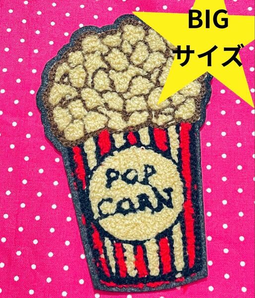 モコモコワッペン ポップコーン パイルワッペン ワッペン アメリカン雑貨 大きめ アップリケ リメイク ハンドメイド DIY