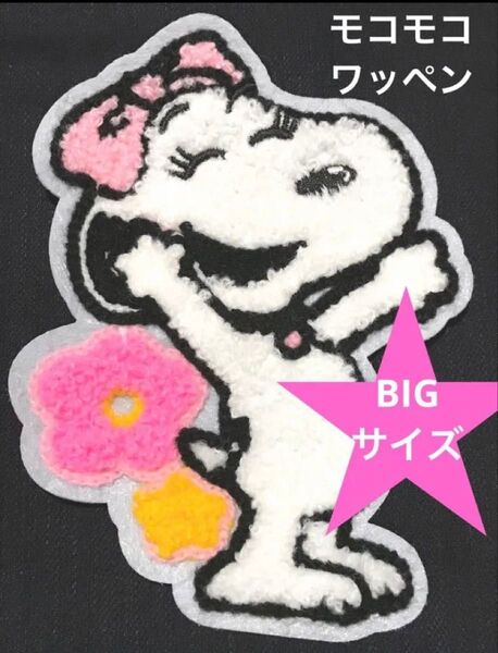 モコモコワッペン バンザイベル SNOOPY アメリカン雑貨 アメコミ ワッペン アップリケ ベル スヌーピー