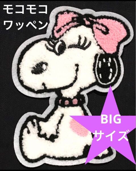 モコモコワッペン ウインク ベル スヌーピー アメリカン雑貨 アップリケ ワッペン SNOOPY