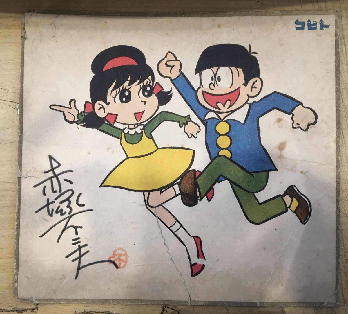 Yahoo!オークション -「赤塚不二夫」(サイン、直筆画) の落札 Yahoo!オークション -「赤塚不二夫」(サイン、直筆画) の落札