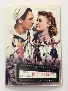 *M0966　チラシ「踊る大紐育」二つ折り型　1951年公開