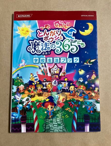 とんがりボウシと魔法の365にち 学校生活ブック KONAMI 2009年初版第3刷発行 カバー傷みあり