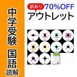【サントップアウトレット】暗記カードと相性抜群!中学受験国語読解DVD全10枚