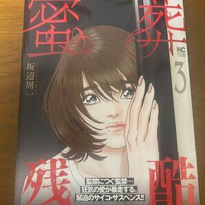 蜜葬 ~mitsusou~ 3巻