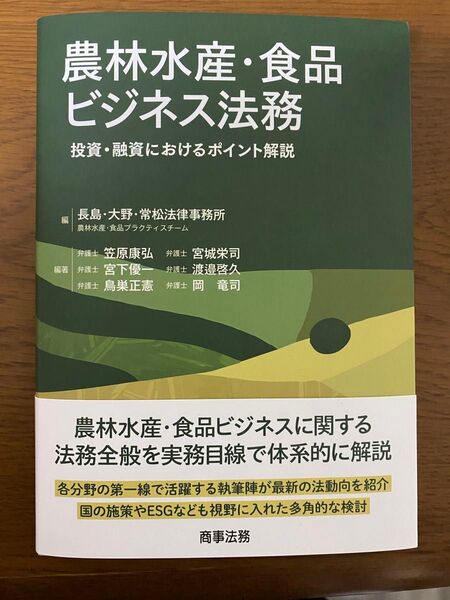 農林水産・食品ビジネス法務 投資・融資におけるポイント解説