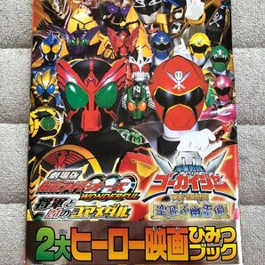 劇場版 仮面ライダーオーズ 海賊戦隊ゴーカイジャー THE MOVIE 2大ヒーロー映画ひみつブック てれびくん付録