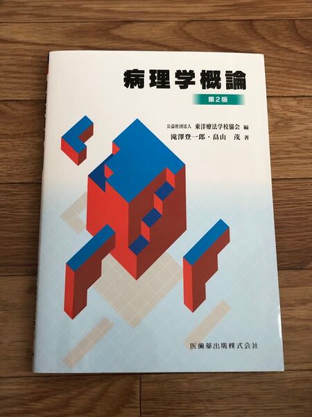 病理学概論 第2版 滝澤登一郎/畠山茂