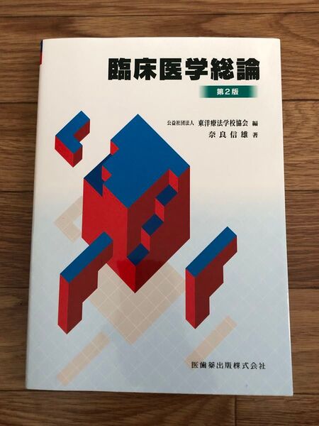 臨床医学総論 第2版 奈良信雄著 医歯薬出版株式会社