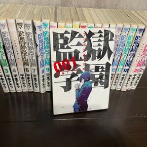 監獄学園プリズンスクール 平本アキラ 1〜21