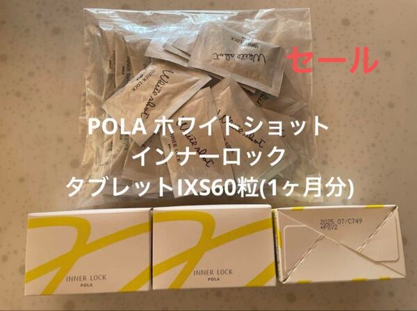 POLA ホワイトショット インナーロックタブレットIXS60粒